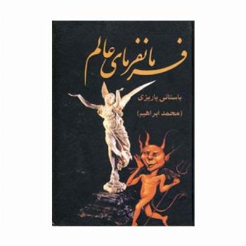 فرمانفرمای عالم