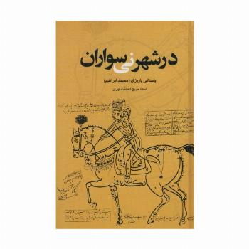 در شهر نی سواران