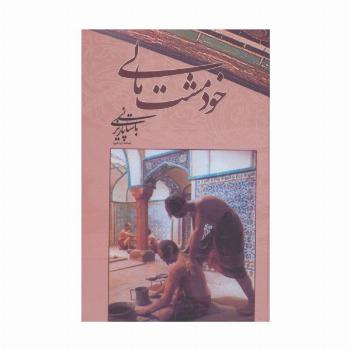 خود مشت مالی