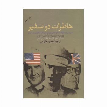 خاطرات دو سفیر