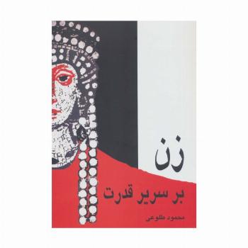 زن بر سریر قدرت