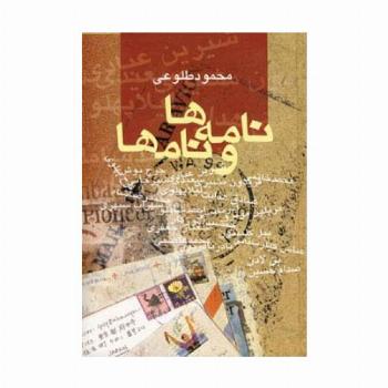 نامه ها و نامها