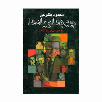 چهره ها و یادها (خاطراتی از گذشته)