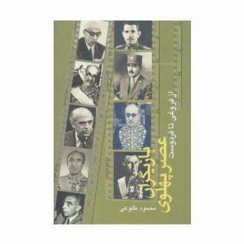 بازیگران عصر پهلوی (از فروغی تا فردوست)،(2جلدی)