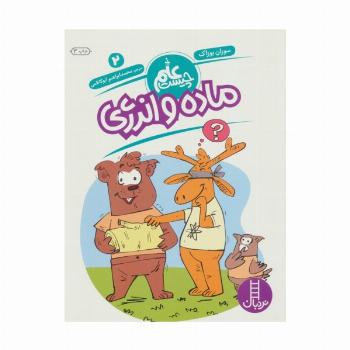 ماده و انرژی (علم چیست 2)