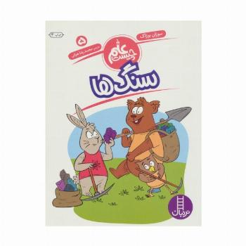 سنگ ها (علم چیست 5)