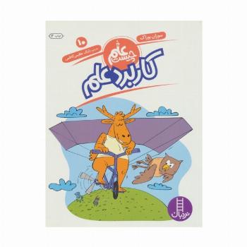 کاربرد علم (علم چیست10)