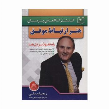 هنر ارتباط موفق (راه نفوذ بر دل ها)