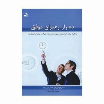ده راز رهبران موفق (راهکارها،مهارت ها و دانشی که مدیران در همه ی سطوح برای کسب موفقیت به آن نیاز دار