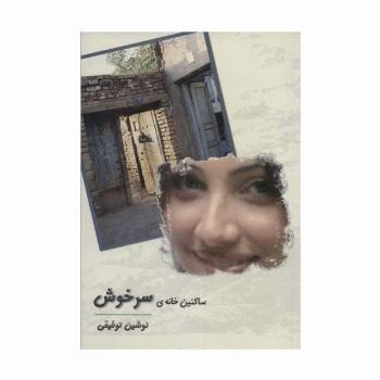 ساکنین خانه ی سرخوش