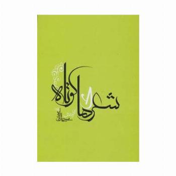 شعرهای کوتاه