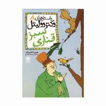 داستان های دکتر دولیتل 8 (قناری سبز)
