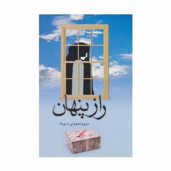 راز پنهان