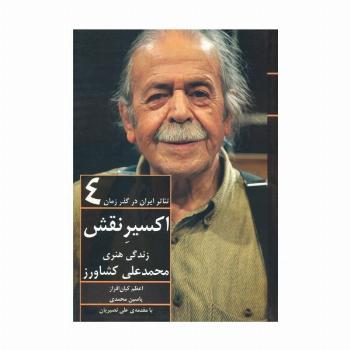 اکسیر نقش:زندگی هنری محمدعلی کشاورز (تئاتر ایران در گذر زمان 4)