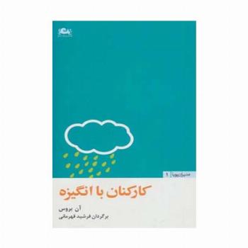 کارکنان با انگیزه (مدیران پویا 1)