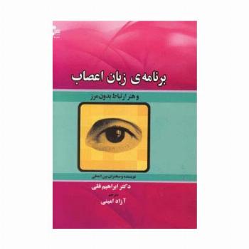 برنامه ی زبان اعصاب و هنر ارتباط بدون مرز