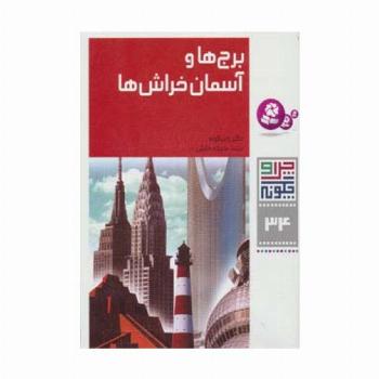چرا و چگونه34 (برج ها و آسمان خراش ها)