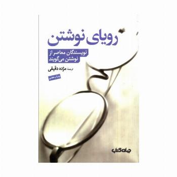 رویای نوشتن (نویسندگان معاصر از نوشتن می گویند)