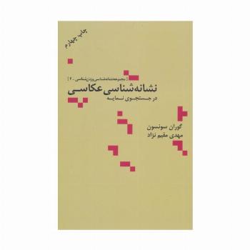 نشانه شناسی عکاسی در جستجوی نمایه (مجموعه نشانه شناسی و زبان شناسی 2)