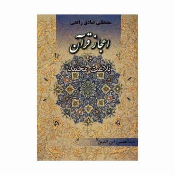 اعجاز قرآن و بلاغت محمد