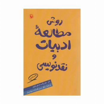 روش مطالعه ادبیات و نقدنویسی