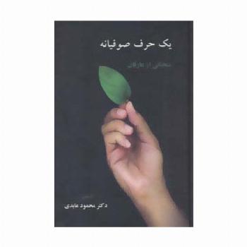 یک حرف صوفیانه