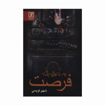 به دنبال یک فرصت
