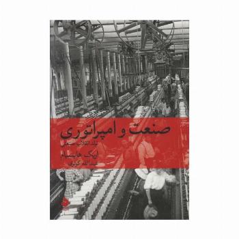 صنعت و امپراتوری (تولد انقلاب صنعتی)