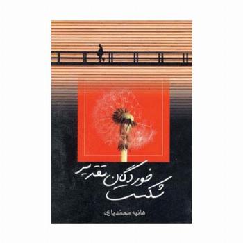 شکست خوردگان تقدیر