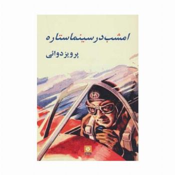 امشب در سینما ستاره
