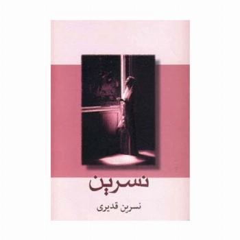 نسرین