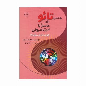روشهای تائو برای ماساژ با انرژی درونی