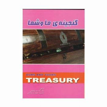 گنجینه ی ما و شما