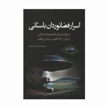 اسرار فضانوردان باستانی