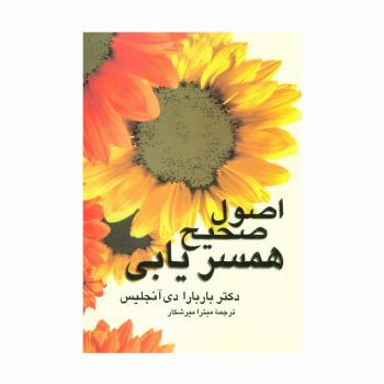 اصول صحیح همسریابی