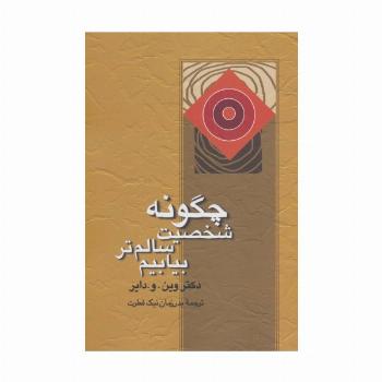 چگونه شخصیت سالم تر بیابیم
