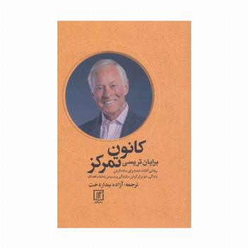 کانون تمرکز (روشی اثبات شده برای ساده کردن زندگی،دو برابر کردن سازندگی و رسیدن به تمام اهداف)