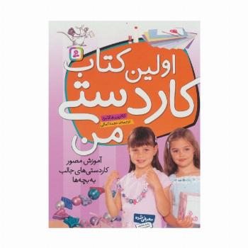 اولین کتاب کاردستی من (آموزش مصور کاردستی های جالب به بچه ها)،(گلاسه)
