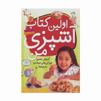 اولین کتاب آشپزی من (آموزش مصور خوراکی های خوشمزه به بچه ها)،(گلاسه)