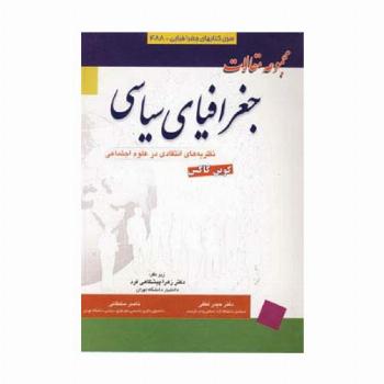 مجموعه مقالات جغرافیای سیاسی (نظریه های انتقادی در علوم اجتماعی)