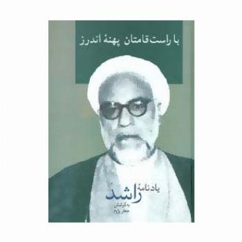 با راست قامتان پهنه اندرز