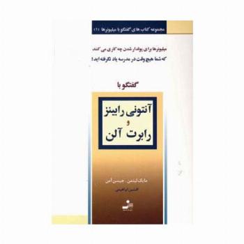 آنتونی رابینز و رابرت آلن (گفتگو با میلیونرها 1)