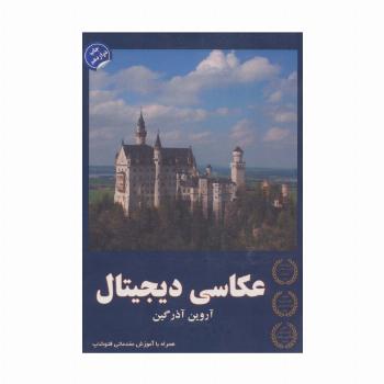 عکاسی دیجیتال (همراه با آموزش مقدماتی فتوشاپ)