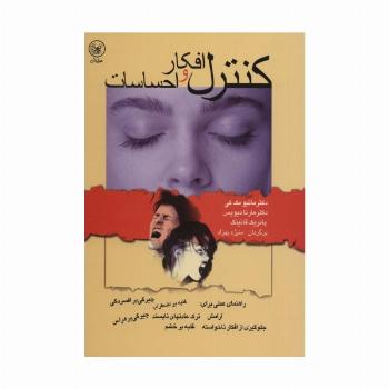 کنترل افکار و احساسات (راهنمای عملی برای:آرامش،ترک عادتهای ناپسند...)