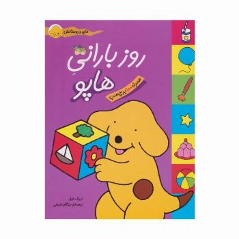روز بارانی هاپو (هاپو و دوستانش،همراه با برچسب)،(گلاسه)