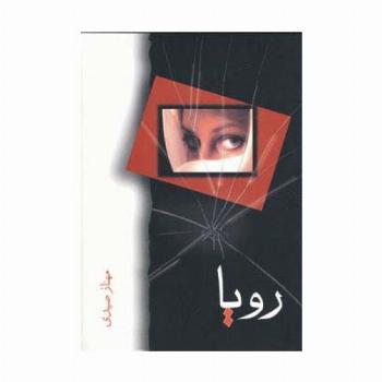 رویا