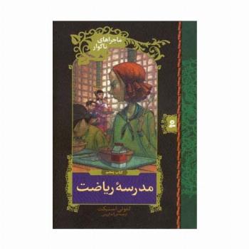 ماجراهای ناگوار 5 (مدرسه ریاضت)
