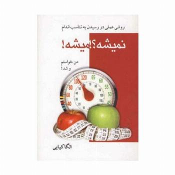 نمیشه؟!میشه! (روش عملی در رسیدن به تناسب اندام)