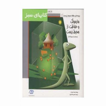 مارمولک و حفاظت از محیط زیست (حمایت از حیوانات)،(کتابهای سبز)
