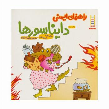 راهنمای ایمنی دایناسورها (گلاسه)